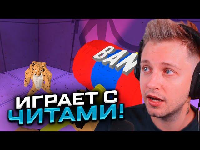 СТИНТ СТАЛ ЧИТЕРОМ! СТИНТ ИГРАЕТ В Cheaters Cheetah