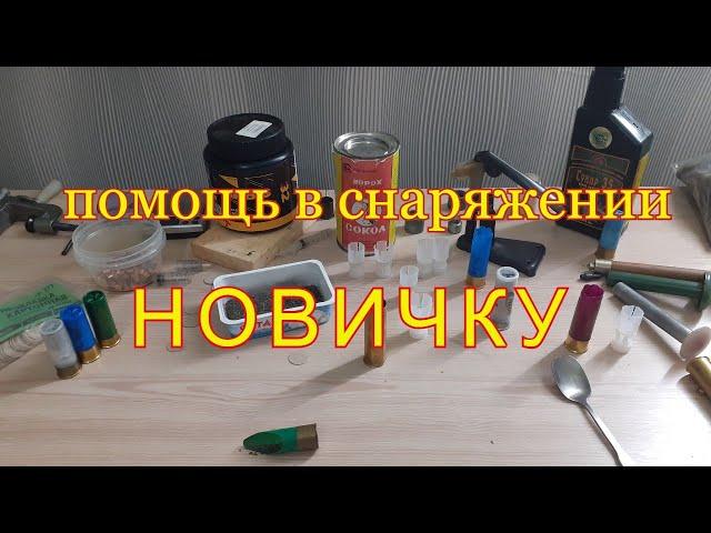 Как снаряжать патроны новичку