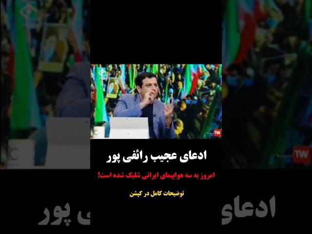 رائفی پور در برنامه‌ی ثریا ادعا کرد.طبق مستندات موجود امروز به سه هواپیمای مسافربری ایرانی شلیک شده