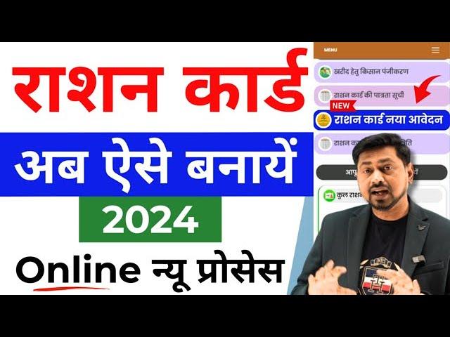 Ration Card apply online 2024 | new ration card kaise banaye | How to apply ration card online