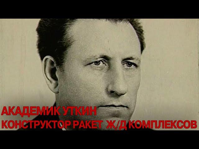 Академик Уткин. Конструктор ракет для ж/д комплексов // Academician Utkin. Designer of rockets