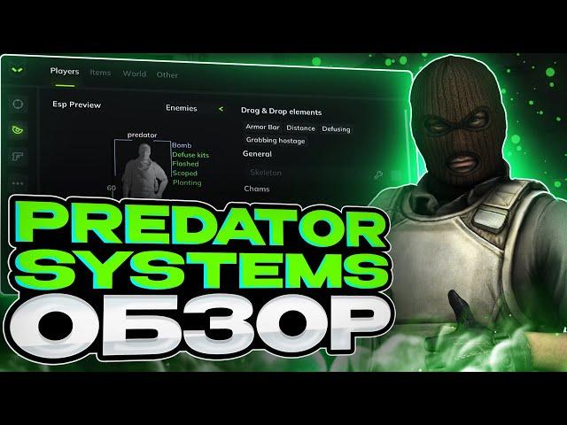  ТОПОВЫЙ ЧИТ С КРАСИВЫМИ ВИЗУАЛАМИ - ОБЗОР PREDATOR.SYSTEMS ДЛЯ CS2