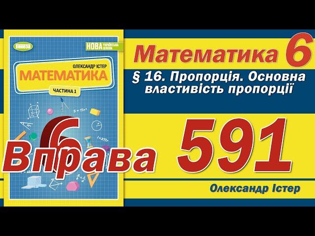 Істер Вправа 591. Математика 6 клас