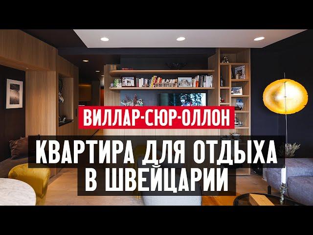 Квартира для отдыха в Швейцарии с разрешением на продажу иностранцам