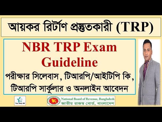 TRP Exam | TRP Exam Guideline | TRP Exam Preparation | NBR Income Tax TRP Exam Bangladesh