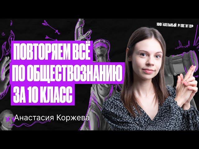 Повторяем всё за 10 класс по обществознанию за 2 часа | Настя Коржева