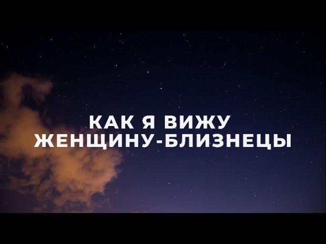 ЖЕНЩИНА БЛИЗНЕЦЫ, КАК Я ИХ ВИЖУ / ПОДРОБНАЯ ХАРАКТЕРИСТИКА / ФАКТЫ И НАБЛЮДЕНИЯ /БЛИЗНЕЦЫ ГОРОСКОП️