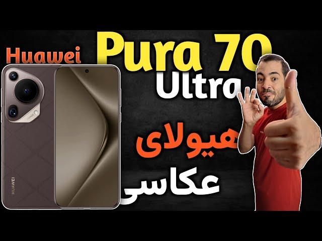 هواوی Pura 70 Ultra I گوشی جدید هواوی I هواوی پیورا 70 اولترا