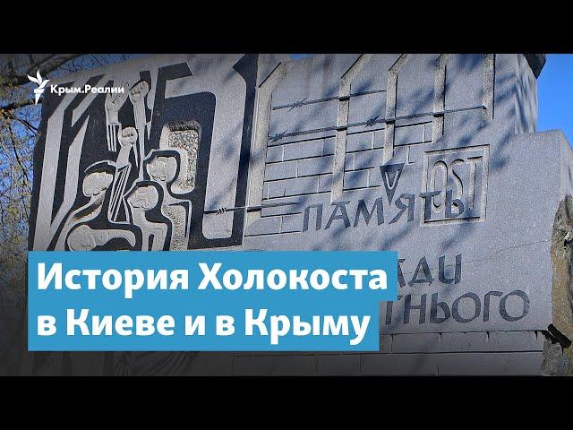 История Холокоста в Киеве и в Крыму | Крымский вечер на радио Крым.Реалии