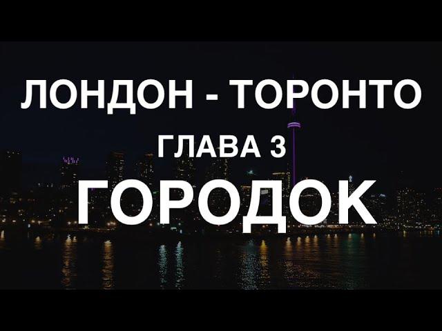 Торонто. Глава 3. Городок.