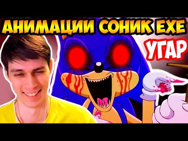 СУПЕР АНИМАЦИЯ СОНИК.EXE ! - SONIC.EXE TRILOGY Animation - Реакция