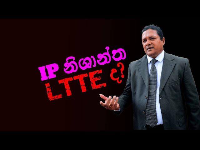 IP නිශාන්ත LTTE ද? | Tharindu Jayawardhana | MediaLK