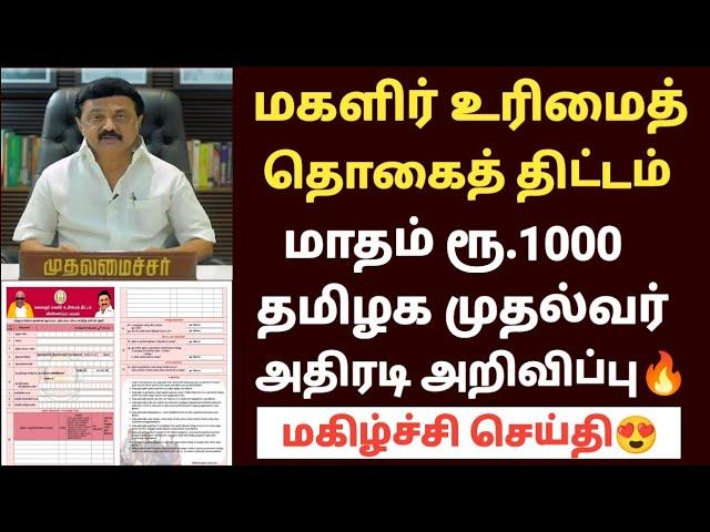 குடும்பத் தலைவிக்கு 1000 | Kudumba thalaivikku 1000 eligibility |kudumba thalaiviku 1000 application