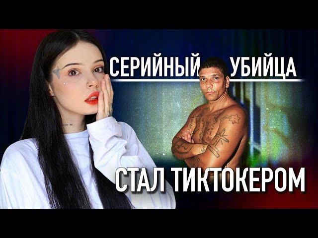 Криминальный TikTok | Бразильский серийный убийца-наркодилер стал ТикТокером