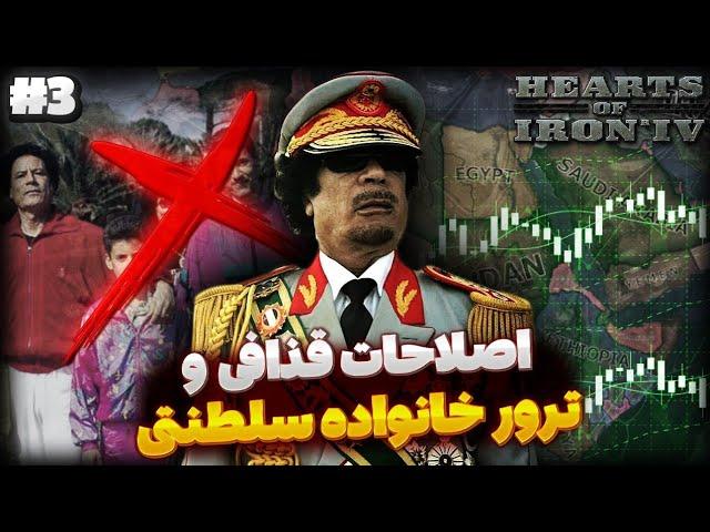 ترور خاندان سلطنتی قذافی  | آغاز دوران جدید لیبی | بازی Hoi4