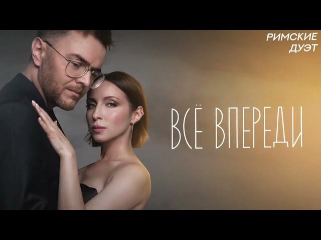 ВСЁ ВПЕРЕДИ | ДУЭТ РИМСКИЕ