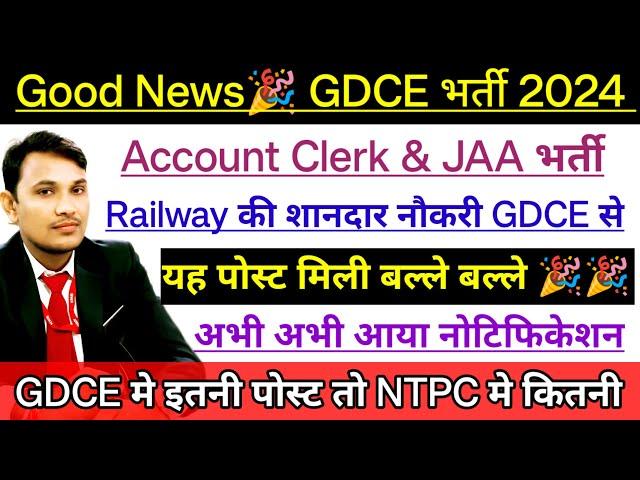 GDCE NEW VACANCY 2024 | Account Clerk & JAA भर्ती GDCE के माध्यम से | GOOD NEWS #gdce #railway #1k
