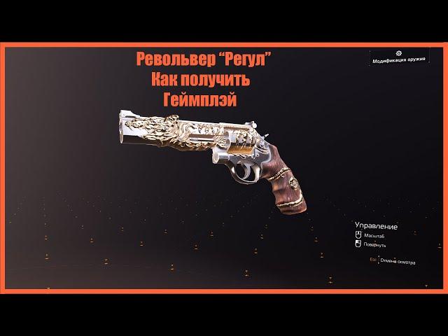 Новый экзотический револьвер "Регул". Как получить? Геймплей | The regulus | The Division 2