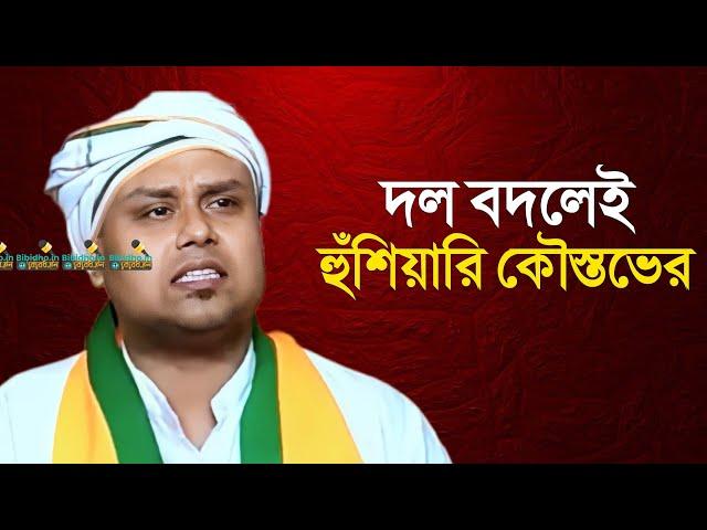 Advocate Koustav Bagchi : দল বদলেই হুঁশিয়ারি আইনজীবী কৌস্তভ বাগচীর! নিশানায় শাসকদল