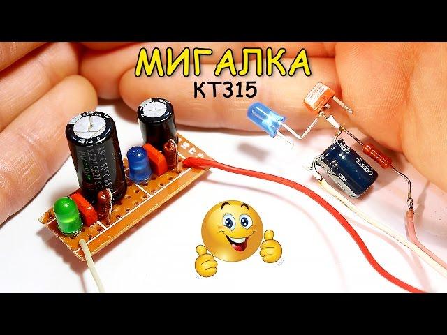 Простая мигалка на одном транзисторе КТ315 своими руками / Flasher one transistor KT315 their hands