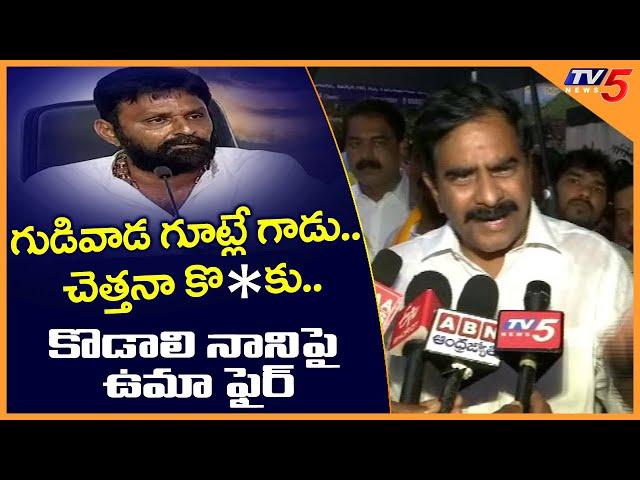 TDP Devineni Uma Slams Kodali Nani | AP News | Chandrababu | TV5 News Digital