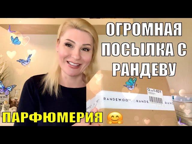 ОГРОМНАЯ ПОСЫЛКА С РАНДЕВУ ! Новый промокод на скидку 10LAMAR