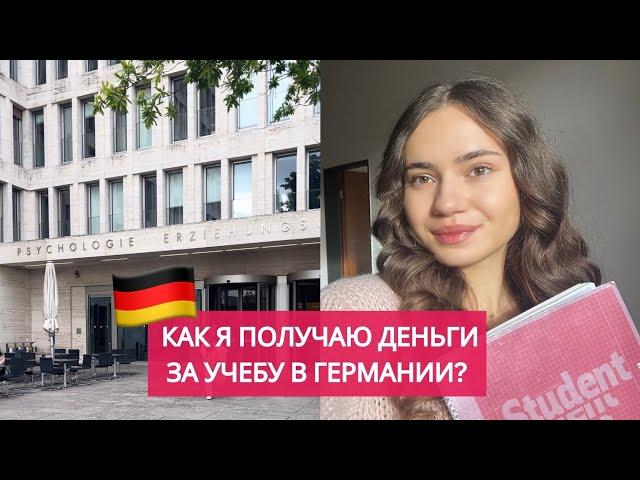 Как я получаю ДЕНЬГИ ЗА УЧЕБУ В ГЕРМАНИИ | duales Studium