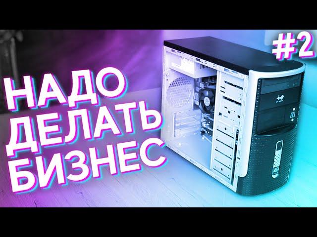 #НДБ ep.2 / Сборка ПК для ПРОДАЖИ АВИТО за 6к