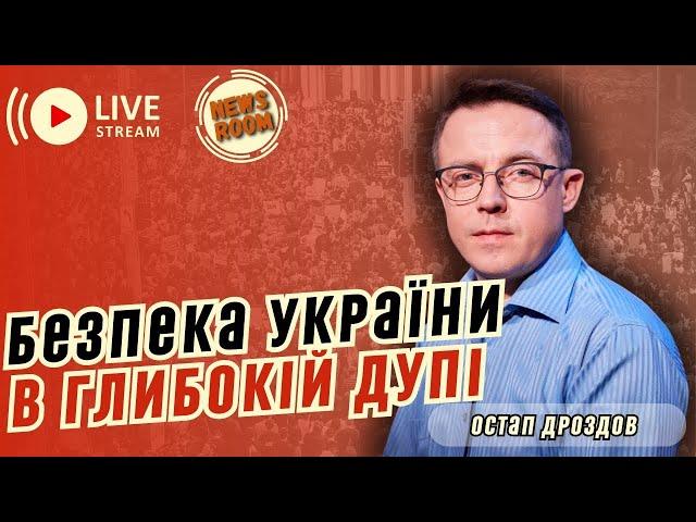 Нам не сподобається - чим закінчиться війна. Остап Дроздов на каналі NewsRoom