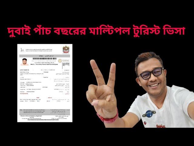 তিনটি ডকুমেন্টস হয়ে যাবে দুবাই পাঁচ বছরের মাল্টিপল টুরিসট ভিসা Dubai 5 years multiple tourist visa