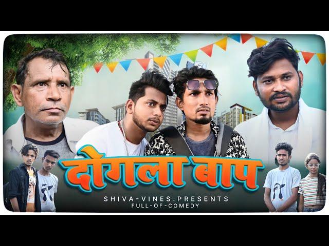 दोगला बाप | Dogala Baap | Mani Meraj Vines | Shiva Vines New Comedy Video