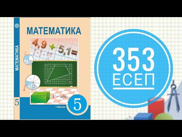 5 сынып математика. 353 есеп