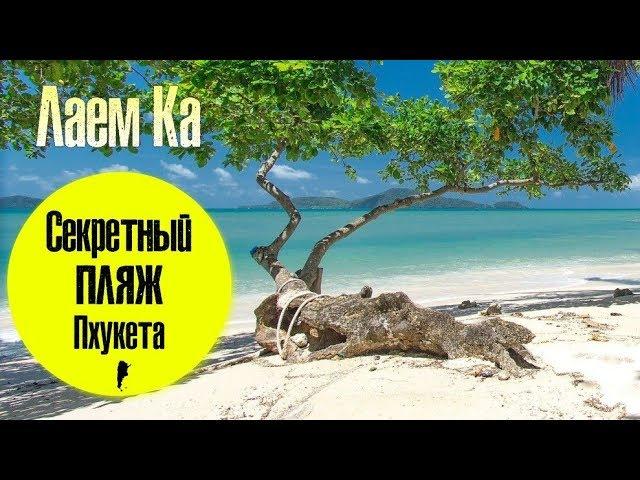 Секретный пляж на Пхукете