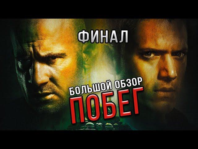 Большой пересказ "ПОБЕГ" 5 сезон (Prison Break)