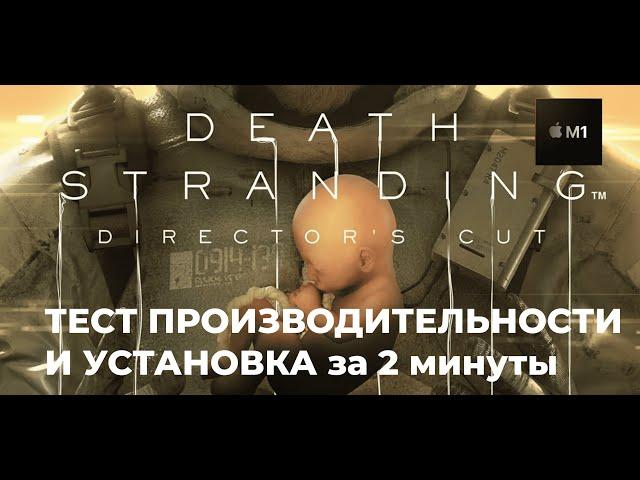 Death Stranding MACBOOK M1 | 80 Гигов мощи на полу-планшете | Производительность и установка