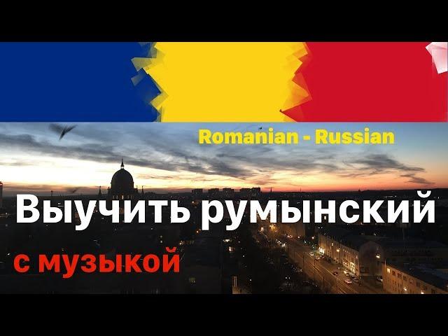 Изучать румынский язык перед сном -  9 часов - с музыкой