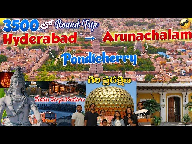 Pondicherry  లో మోసపోయాం మేము Hyderabad to Arunachalam to Pondicherry Travel Guide | Places & Tips