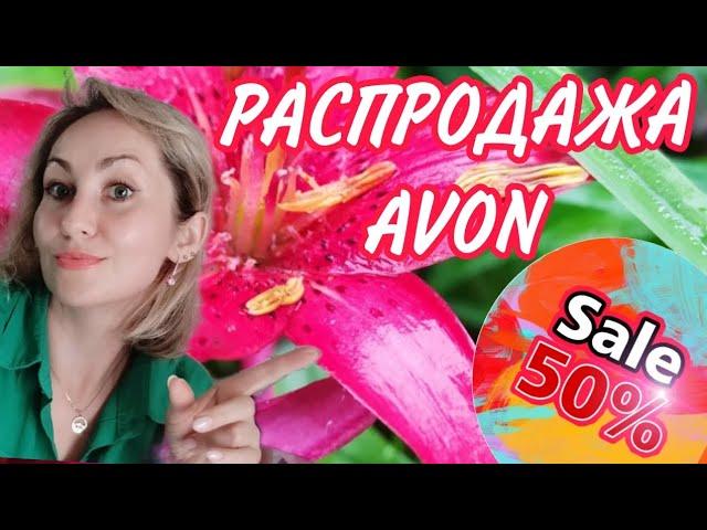 РАСПРОДАЖА AVON SALE 50%