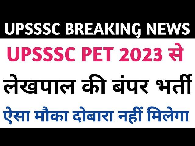 upsssc pet 2023 | lekhpal new vacancy 2024 | lekhpal syllabus 2024 |  lekhpal cut-off 2024