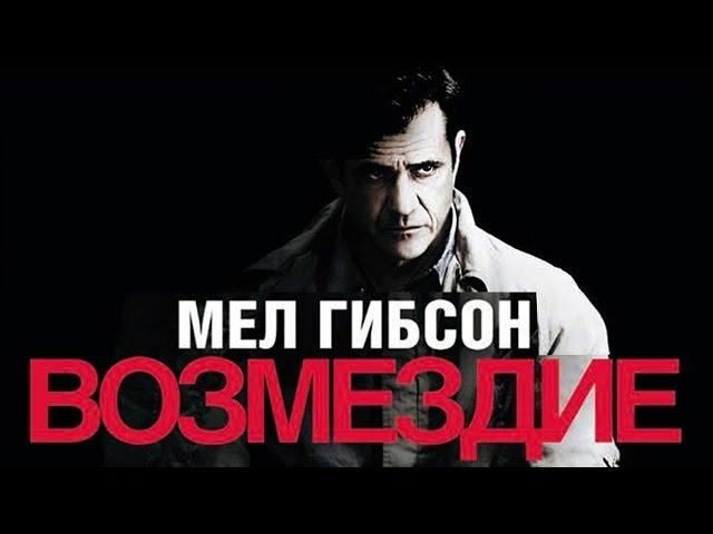 Возмездие (2010) / Драма