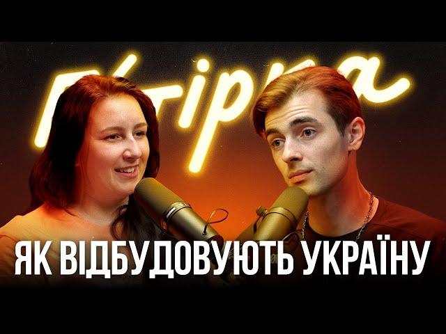 Гутірка #4 Будуємо Україну Разом /Марта Бенишин