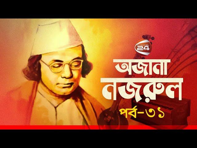 অজানা নজরুল | Ojana Nazrul | EP-31 | 8 September 2023 | Channel 24