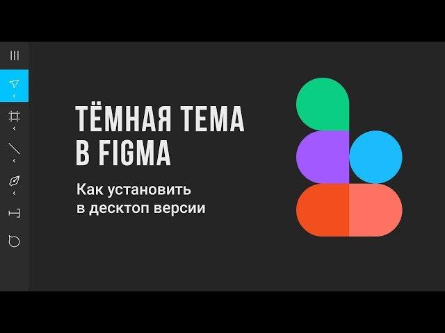 Фигма. Как установить темный интерфейс