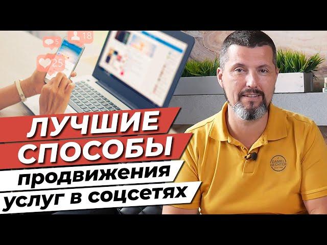 Как продвигать свои услуги в социальных сетях? / Продвижение бухгалтерских услуг в социальных сетях!