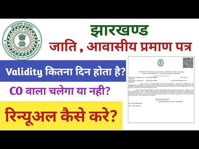 Jharkhand Jati Awasiya renewal kaise kare? || Cast & Residence Certificate Validity Kitna Hota Hai.