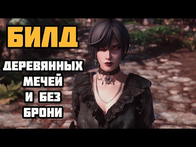 Билд Деревянных Мечей И БЕЗ БРОНИ! Skyrim SE Стрим На Легенде