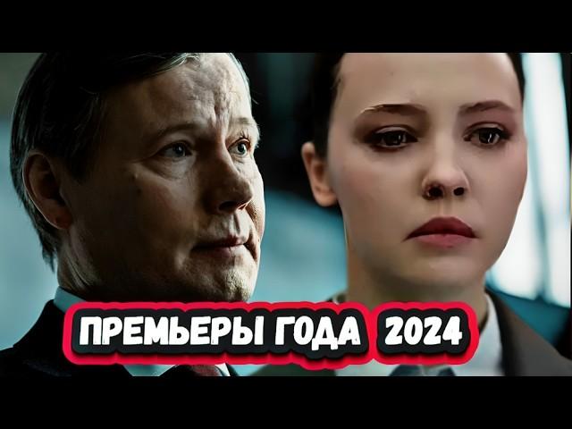 Лучшие сериалы 2024 , которые УЖЕ ВЫШЛИ | ТОП 10  русских сериалов 2024 года по версии КИНОПОИСК