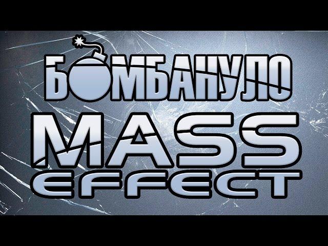 Mass Effect  | Бомбануло