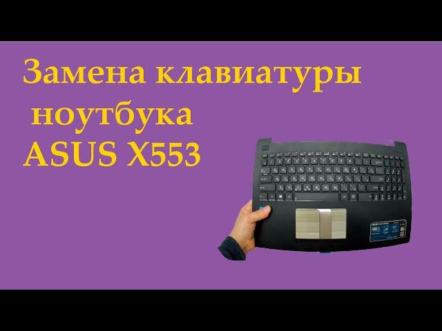 Asus X553 замена клавиатуры, пролил сок, не работают кнопки, не работают кнопки клавиатуры