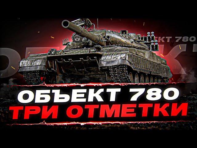 ОБЪЕКТ 780 - БРАТЬ ТРИ ОТМЕТКИ ЗА СТРИМ ????